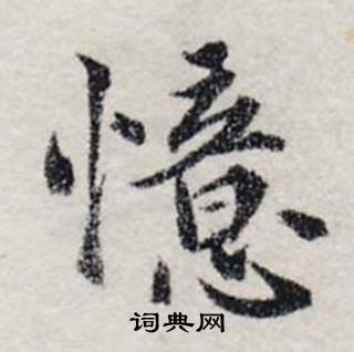 龚璛静春堂诗序卷中憶的写法