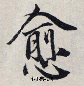 龚璛在静春堂诗序卷中写的愈 龚璛在静春堂诗序卷中写的愈