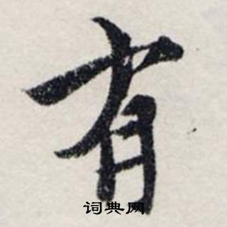 龚璛在静春堂诗序卷中写的有 龚璛在静春堂诗序卷中写的有