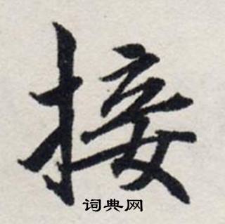 龚璛静春堂诗序卷中接的写法