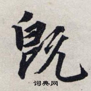 龚璛在静春堂诗序卷中写的既 