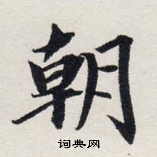 龚璛在静春堂诗序卷中写的朝 龚璛在静春堂诗序卷中写的朝