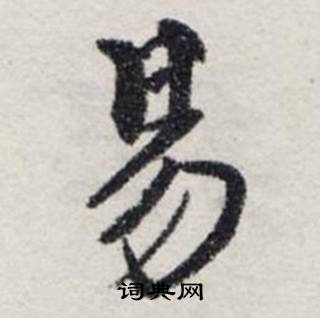 龚璛在静春堂诗序卷中写的易 龚璛在静春堂诗序卷中写的易