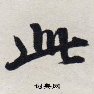 龚璛在静春堂诗序卷中写的此 龚璛在静春堂诗序卷中写的此