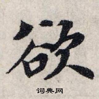 龚璛在静春堂诗序卷中写的欲 龚璛在静春堂诗序卷中写的欲