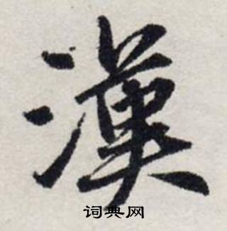 龚璛在静春堂诗序卷中写的漢 