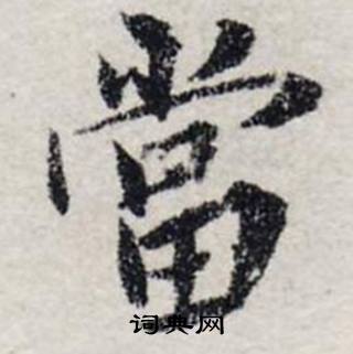 龚璛在静春堂诗序卷中写的當 龚璛在静春堂诗序卷中写的當