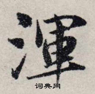 龚璛在静春堂诗序卷中写的渾 