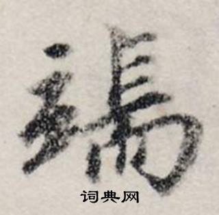 龚璛静春堂诗序卷中端的写法