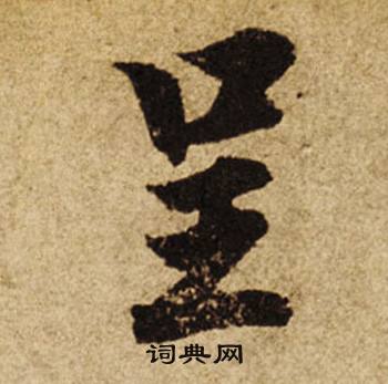 柯九思楷书书法