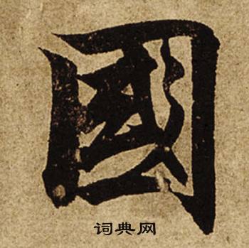 柯九思写的國 柯九思老人星赋中國的写法