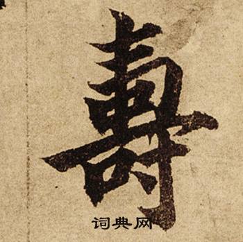 柯九思写的壽 柯九思老人星赋中壽的写法