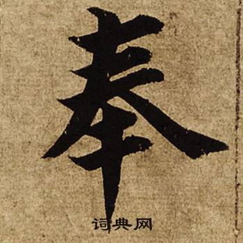 柯九思楷書書法欣賞_柯九思楷書字帖(第3頁) - 書法字典 - 詞典網