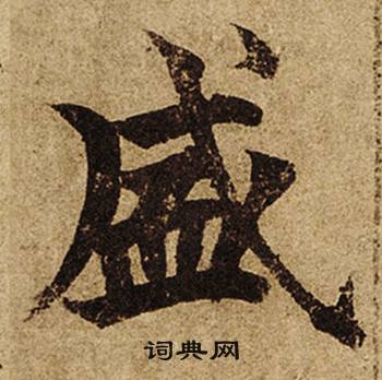 柯九思寫的桑字_柯九思桑字寫法_柯九思桑書法圖片_詞典網