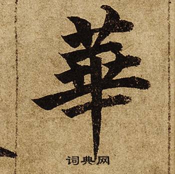 華字楷書寫法_華楷書怎麼寫好看_華書法圖片_詞典網