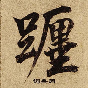 躔怎么写好看,躔书法图片