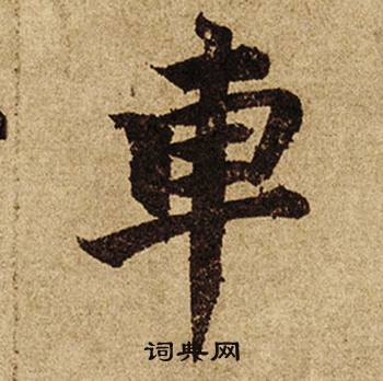 柯九思老人星赋中車的写法