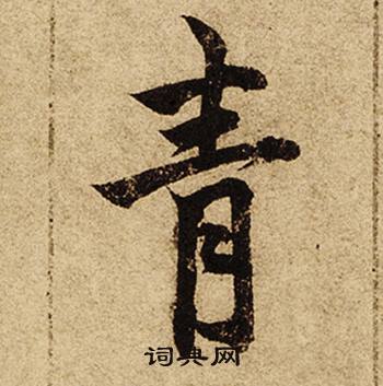 柯九思写的青 柯九思老人星赋中青的写法