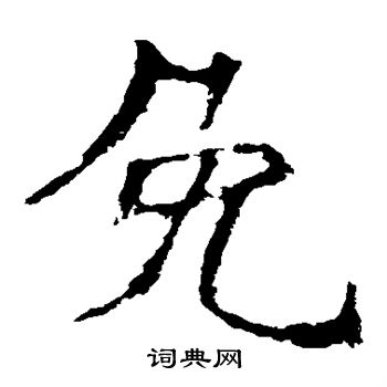 孙保造像写的免 