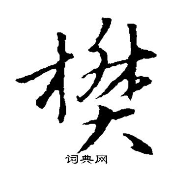 张雨写的樊 张雨写的樊