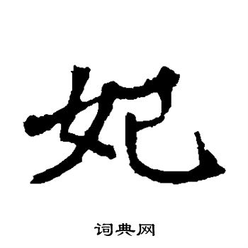 李超墓志写的妃