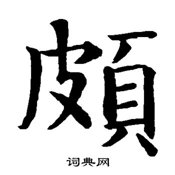 智永写的颇 智永写的颇