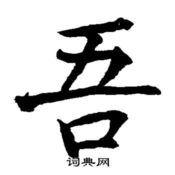 贯名海屋写的吾