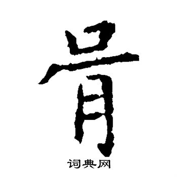 虞世南写的胥 虞世南写的胥