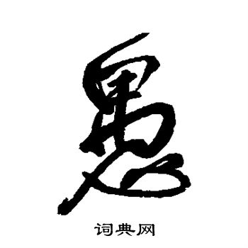 王铎写的愚 王铎写的愚