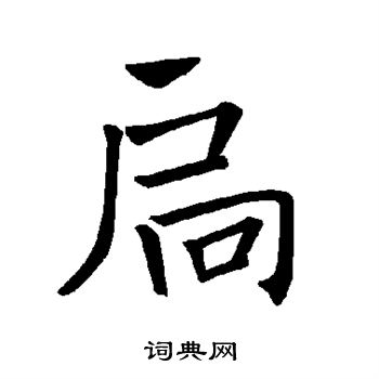 褚遂良写的扃 褚遂良写的扃