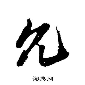 姚绶写的允 姚绶写的允