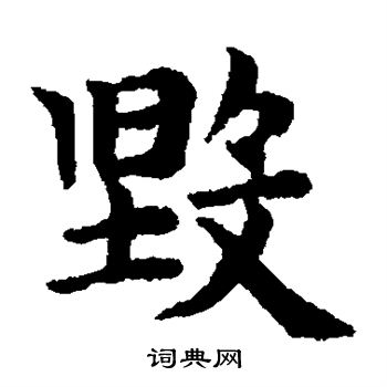 赵孟頫写的毁 赵孟頫写的毁