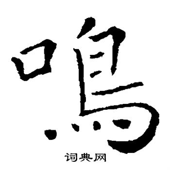 敬客写的鸣 敬客写的鸣