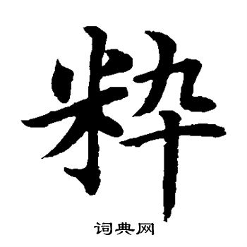 水岛修三写的粹