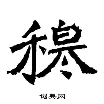 牛橛造像写的穆 牛橛造像写的穆