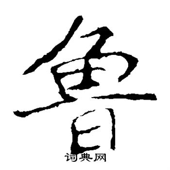 龙藏寺碑写的鲁