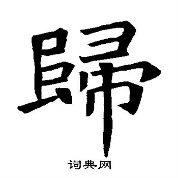 苏孝慈墓志写的归 