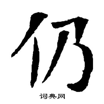 朱君山墓志写的仍