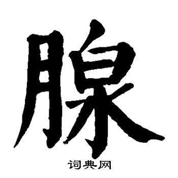 腺怎么写好看,腺书法图片