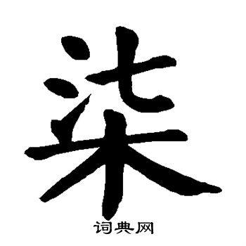 颜真卿写的柒 颜真卿写的柒