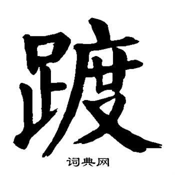 颜真卿写的踱 颜真卿写的踱