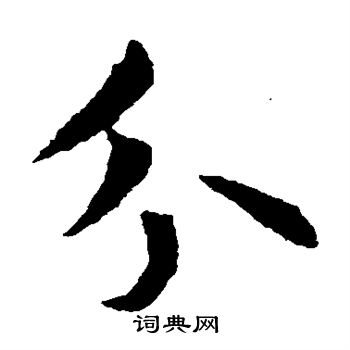 敬使君碑写的分