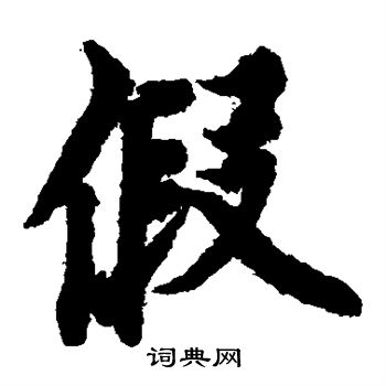 欧阳询写的假 欧阳询写的假