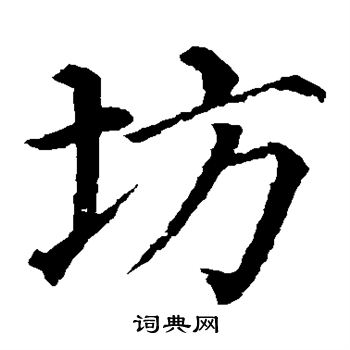 石婉墓志写的坊