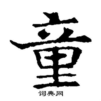 敬使君碑写的童