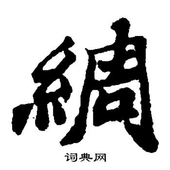 郑板桥写的绸 郑板桥写的绸