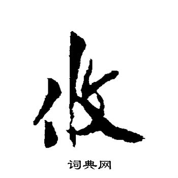 汪藻写的攸 汪藻写的攸