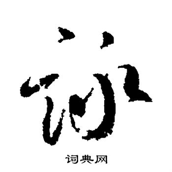 柳公权写的咏