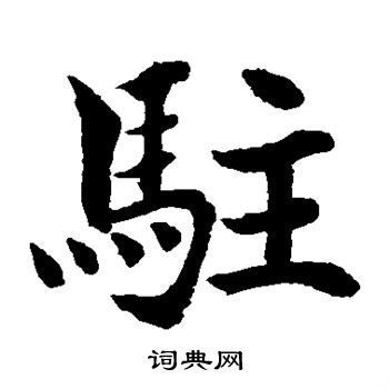 水岛修三写的驻