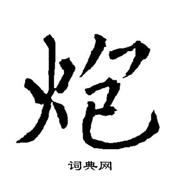 炮楷书书法字典